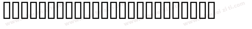 Atomic Clock Radio字体转换